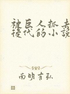 被巨人抓去繁衍后代的小说