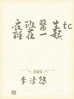 夜班医生tc和谁在一起