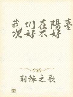 我们在阳台来一次好不好