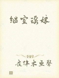 继室瑶娘