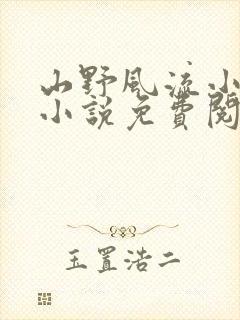 山野风流小神医小说免费阅读