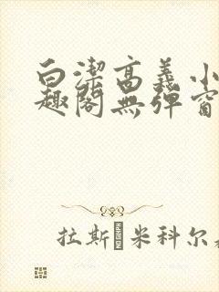 白洁高义小说笔趣阁无弹窗版