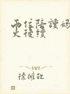 两位陪读妈妈灭火后续