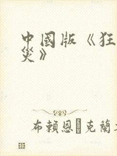 中国版《狂蟒之灾》