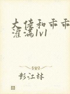 大佬和乖乖女h灌满1v1