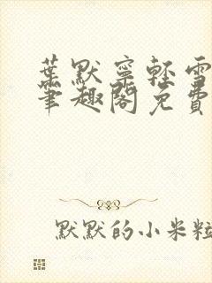 叶默宁轻雪全文笔趣阁免费阅读