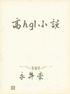 高hgl小说