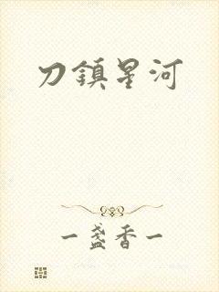 刀镇星河