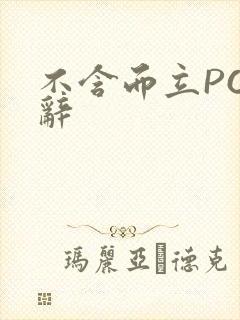 不含而立PO周辞