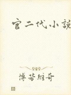 官二代小说