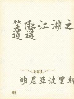 笑傲江湖之徒手逍遥