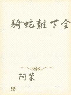 骑蛇难下金银花