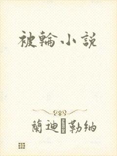 被轮小说