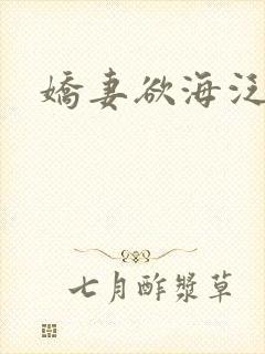 娇妻欲海泛舟