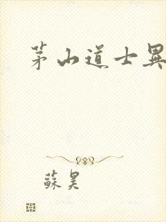 茅山道士异界游