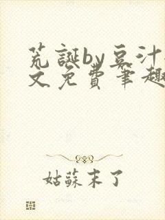 荒诞by豆汁全文免费笔趣阁