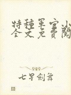 特种军官小小妻全文免费阅读