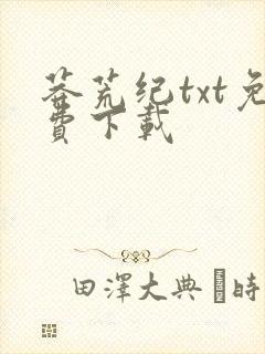 莽荒纪txt免费下载