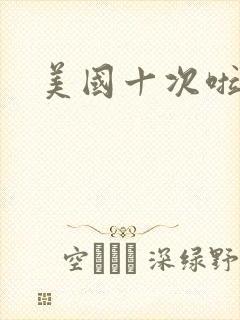 美国十次啦农夫