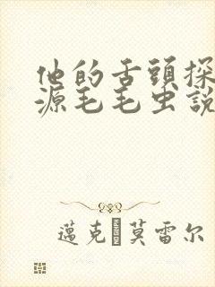 他的舌头探进蜜源毛毛虫说说视频