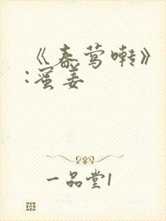 《春莺啭》作者:蜜姜