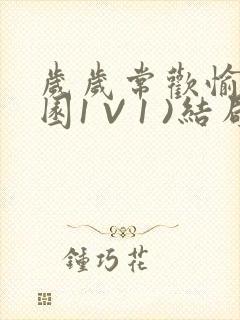 岁岁常欢愉(校园1 V 1 )结局