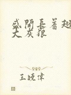 盛开长着翅膀的大灰狼