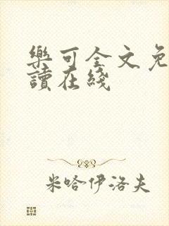 乐可全文免费阅读在线