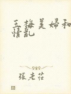 玉梅美妇和公的情乱