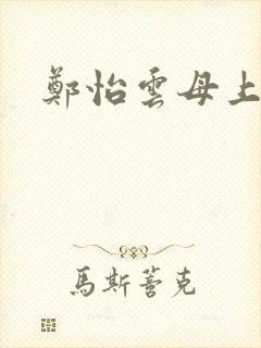 郑怡云母上攻略