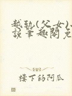 越轨(父女)小说笔趣阁免费阅读