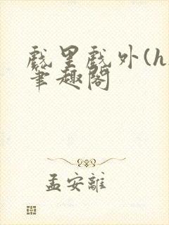 戏里戏外(h)笔趣阁