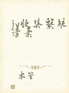 jy收集系统白清素