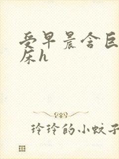 受早晨含巨龙起床h