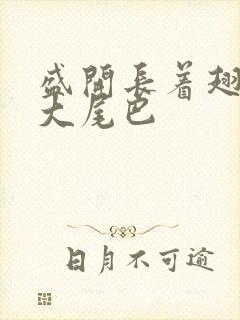 盛开长着翅膀的大尾巴