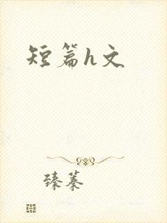 短篇h文