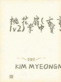 桃花扇(古言,1v2)掌中宝串串香