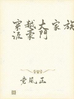 穿越大家族之风流豪门