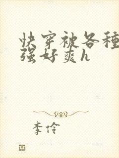 快穿被各种男主强好爽h