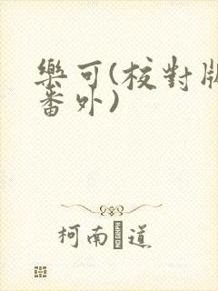 乐可(校对版+番外)