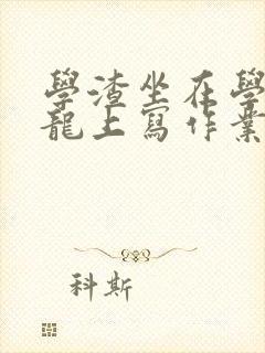 学渣坐在学霸巨龙上写作业