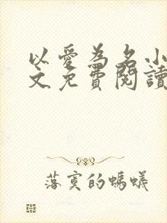 以爱为名小说全文免费阅读