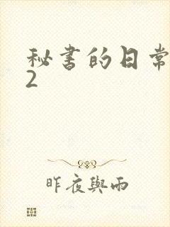 秘书的日常工作2