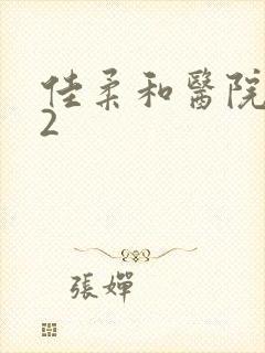 佳柔和医院长第2