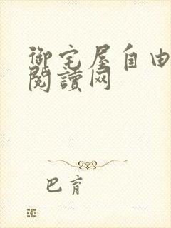 御宅屋自由小说阅读网