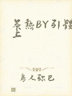 炙热BY引体向上