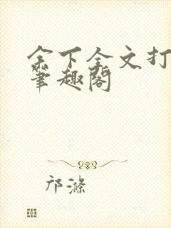 余下全文打不开笔趣阁