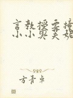 言教授要撞坏了小小奥芙妮写