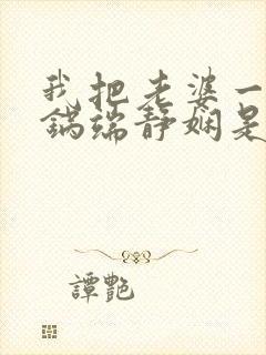 我把老婆一家一锅端静娴是什么书