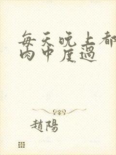 每天晚上都在汆肉中度过